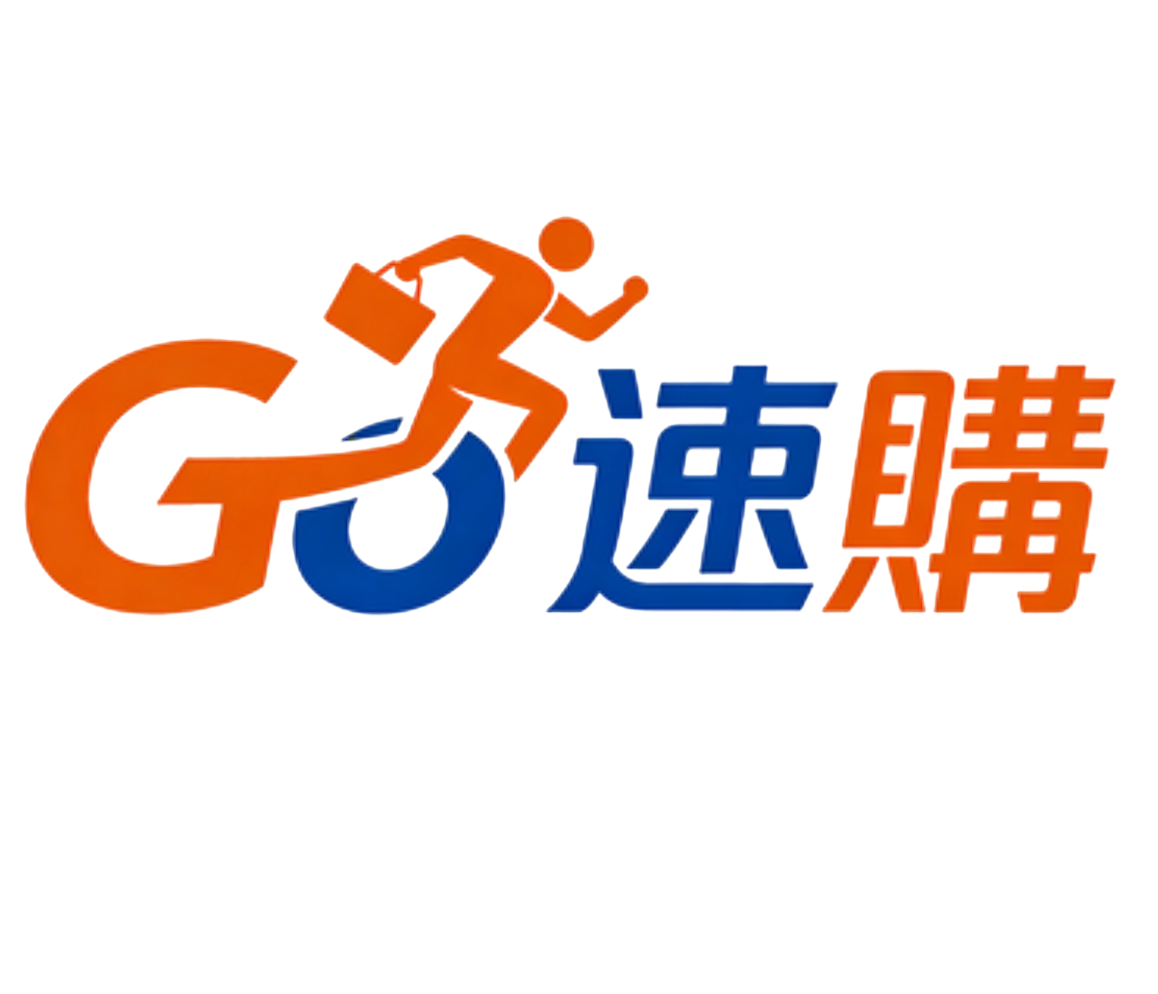 Go 速購